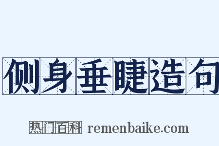 侧身垂睫造句是什么意思的图片